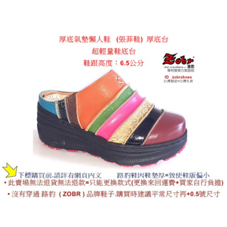 超輕量鞋底台Zobr路豹 牛皮 純手工製造 厚底氣墊懶人鞋(張菲鞋) 厚高底台 QA101 紅彩色 鞋跟高度：6.5公分