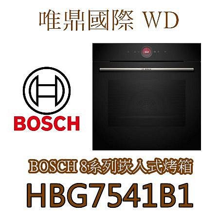 唯鼎國際【BOSCH烤箱】HBG7541B1 電烤箱 71L (舊款HBG656BS1)