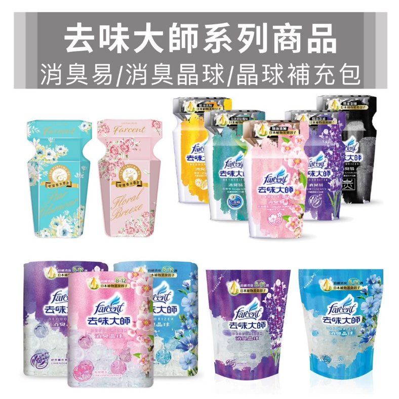 花仙子 去味大師 消臭晶球補充包 消臭晶球 消臭易 350ml 去味大師消臭易 花仙子香氛 IFRA國際香料協會認證香精