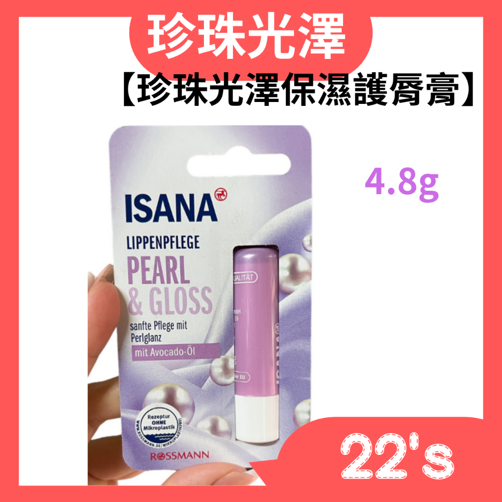 【現貨附發票】【ISANA】【珍珠光澤保濕護脣膏】【德國人氣藥妝】【天然蜂蠟+乳木果油】(4.8克)