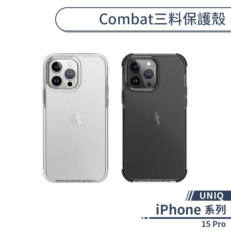 【UNIQ】iPhone 15 Pro Combat三料保護殼 手機殼 保護套 軍規防摔 四角強化 透明殼