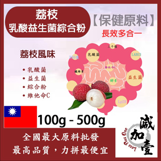 減加壹 荔枝乳酸益生菌綜合粉 100g 500g 保健原料 長效多合一 益菌粉 植物乳桿菌 乳酸 益生菌 酵素 維生素