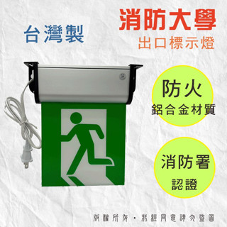 【消防大學】出口標示燈C級