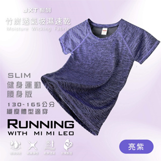 【MI MI LEO】台灣製竹炭除臭髮絲機能服-亮紫 修身版 男女大童上衣 青少年T恤