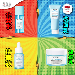 印尼 SKINTIFIC 5X Ceramide 保濕乳 洗面乳 精華液 化妝水