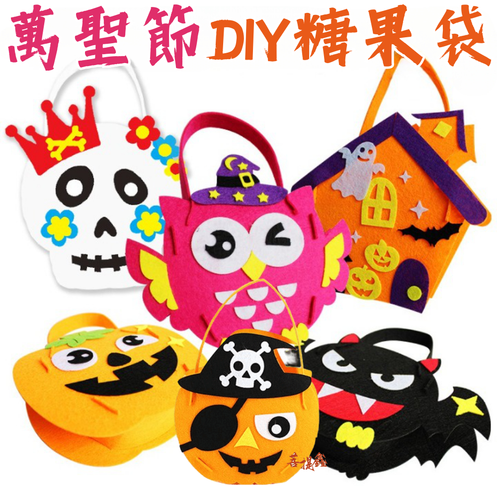 台灣現貨 萬聖節DIY糖果袋 手作 材料包 共六款 可挑 幼兒園糖果袋 萬聖節 手提袋 不織布 Halloween