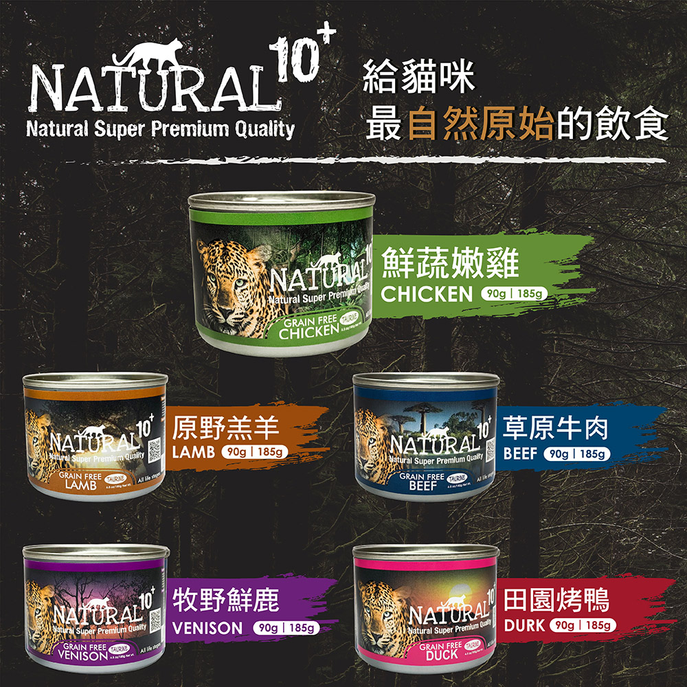 寵物來當家-NATURAL10+ 原野無穀機能貓主食罐 貓咪罐頭 貓罐 主食罐 貓食 90G/185G