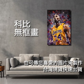 科比布萊恩無框畫-湖人隊-LAKERS-KOBE BRYANT-黑曼巴-客廳佈置-客廳裝飾-畫框-相框-kobe02
