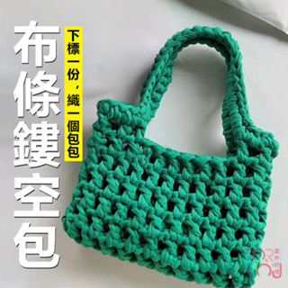 布條線 手工包包 diy 材料包 手作包包 手拎包 編織鏤空包 diy材料包 自製 手做 包包 毛線包包 鉤針包包材料包