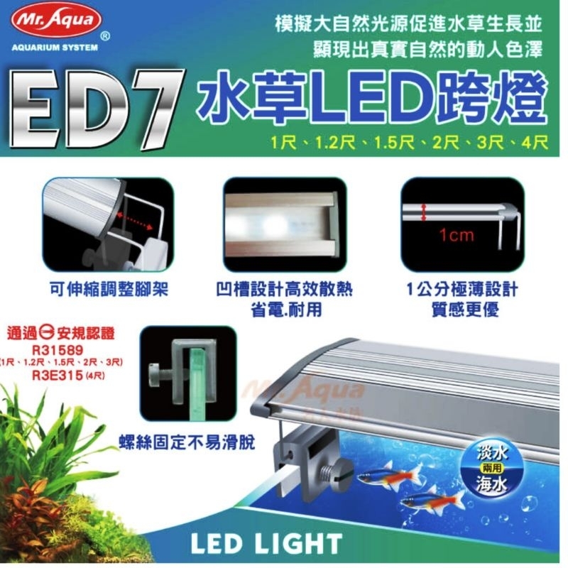 【彩虹騎士】水族先生MR.ED7水草LED跨燈（1-4尺）水草缸，水草，水族用品，魚缸照明