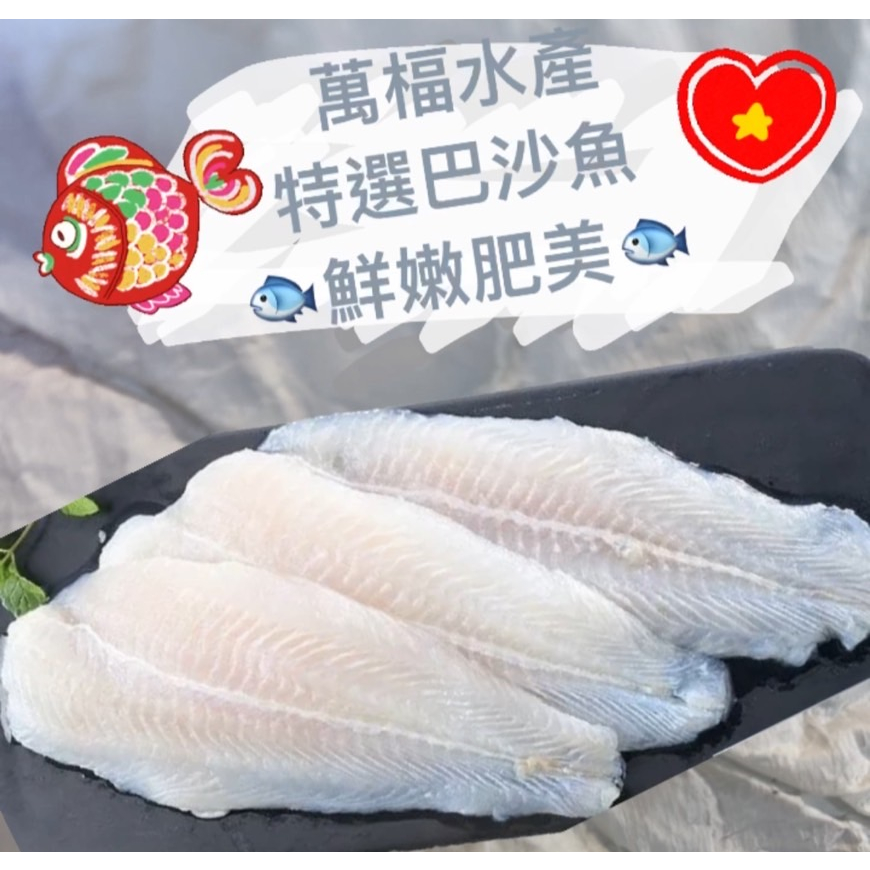 【萬楅水產】特選巴沙魚片 鯰魚片 多利魚片 巴沙魚片 多利魚 巴沙魚 撈派巴沙魚片 海底撈特色菜 海底撈 高雄水產批發