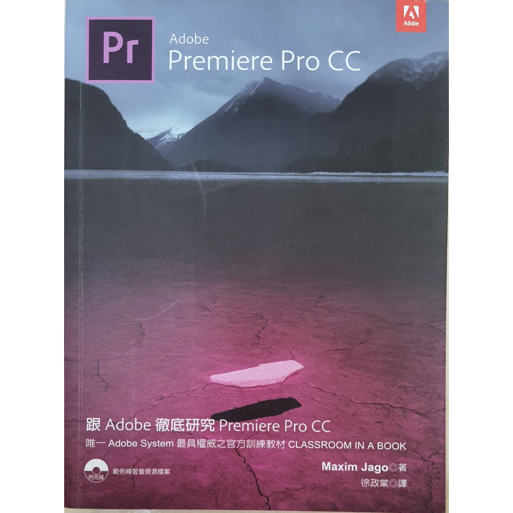 &lt;&lt;二手書&gt;&gt; 跟Adobe徹底研究Premiere Pro CC (附光碟)