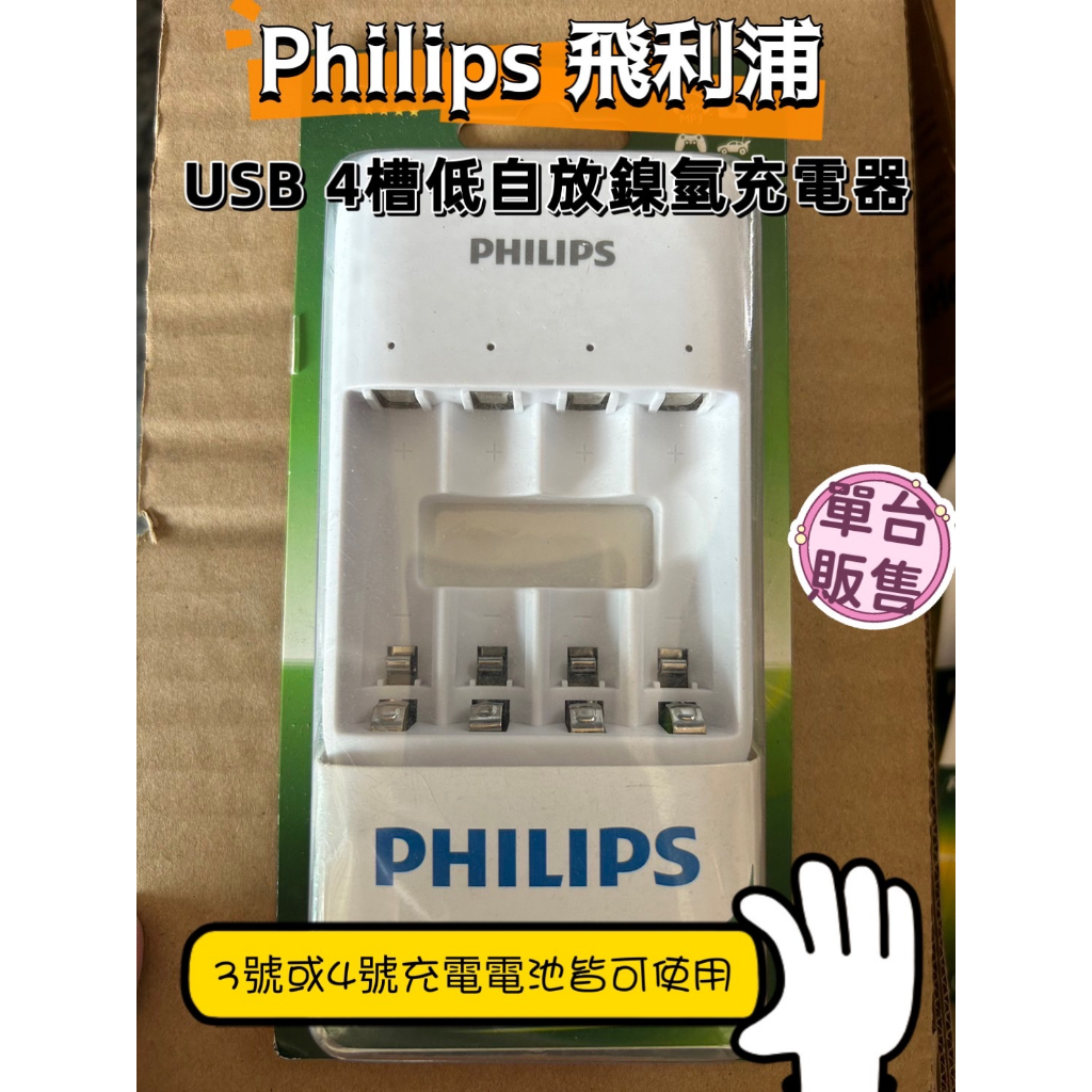 PHILIPS 飛利浦 USB 4槽 低自放鎳氫充電器 智慧型充電器 3號或4號充電電池皆可使用【兔兔GO】