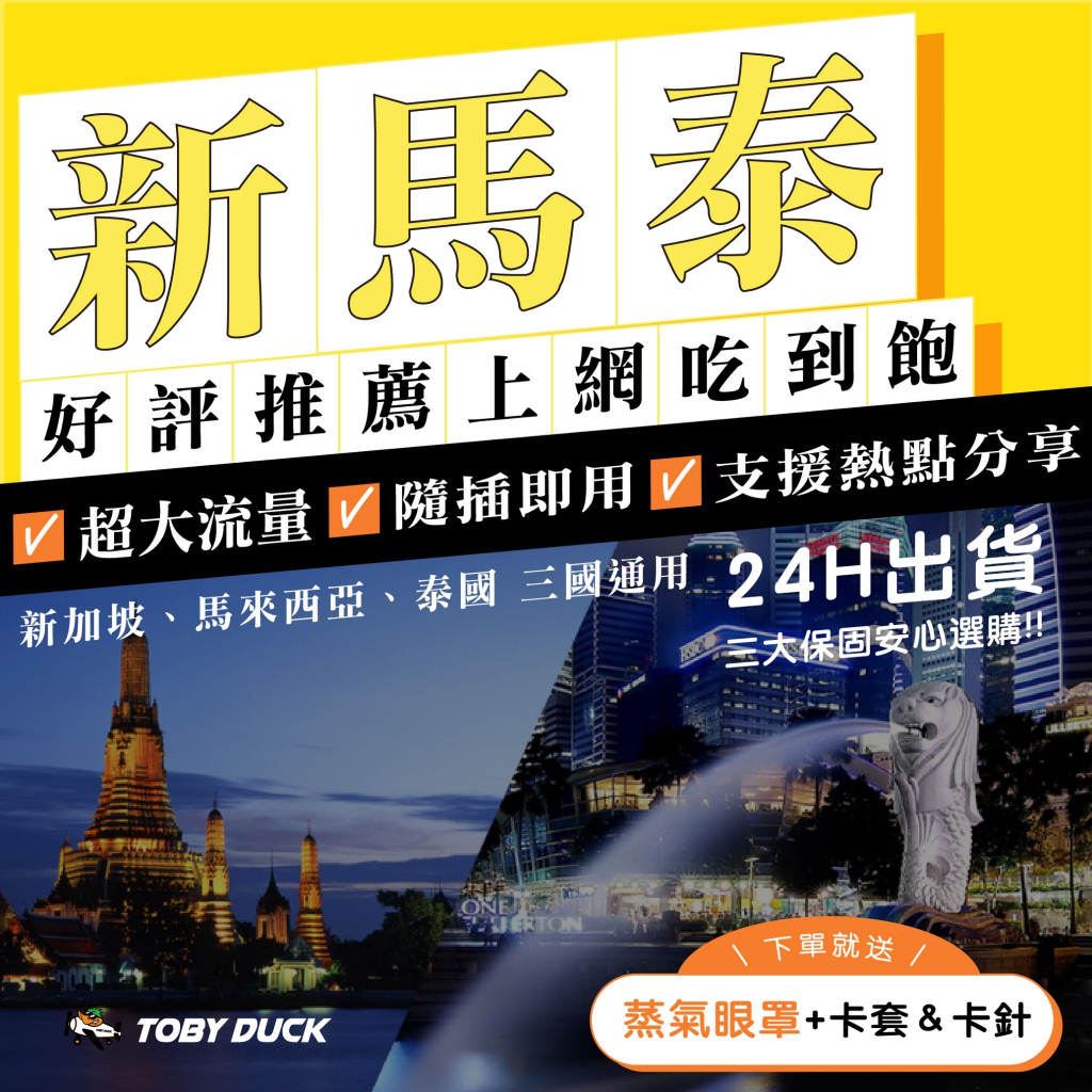 【TOBY DUCK】新加坡 馬來西亞 泰國 新馬泰 4G吃到飽不降速 SIM卡 網卡 上網卡 吃到飽