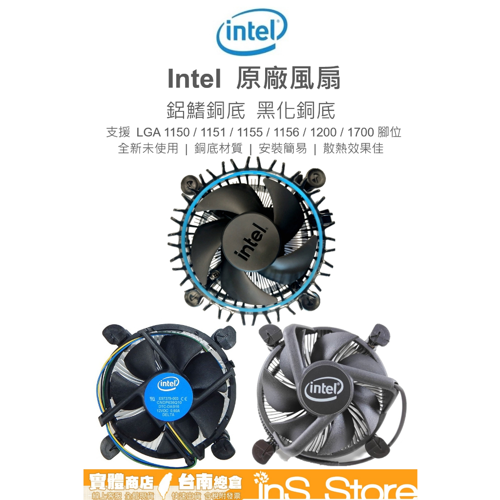 Intel 原廠 風扇 CPU 銅底 黑化 LGA 115X 1200 1700 台灣現貨 🇹🇼 inS Store