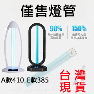 臺灣現貨 消毒燈 快速發貨 紫外線殺菌燈 紫外線消毒燈 臭氧 紫外線燈 UV燈 防疫 抑制塵蹣 殺菌 臭氧燈 除溼 輕便