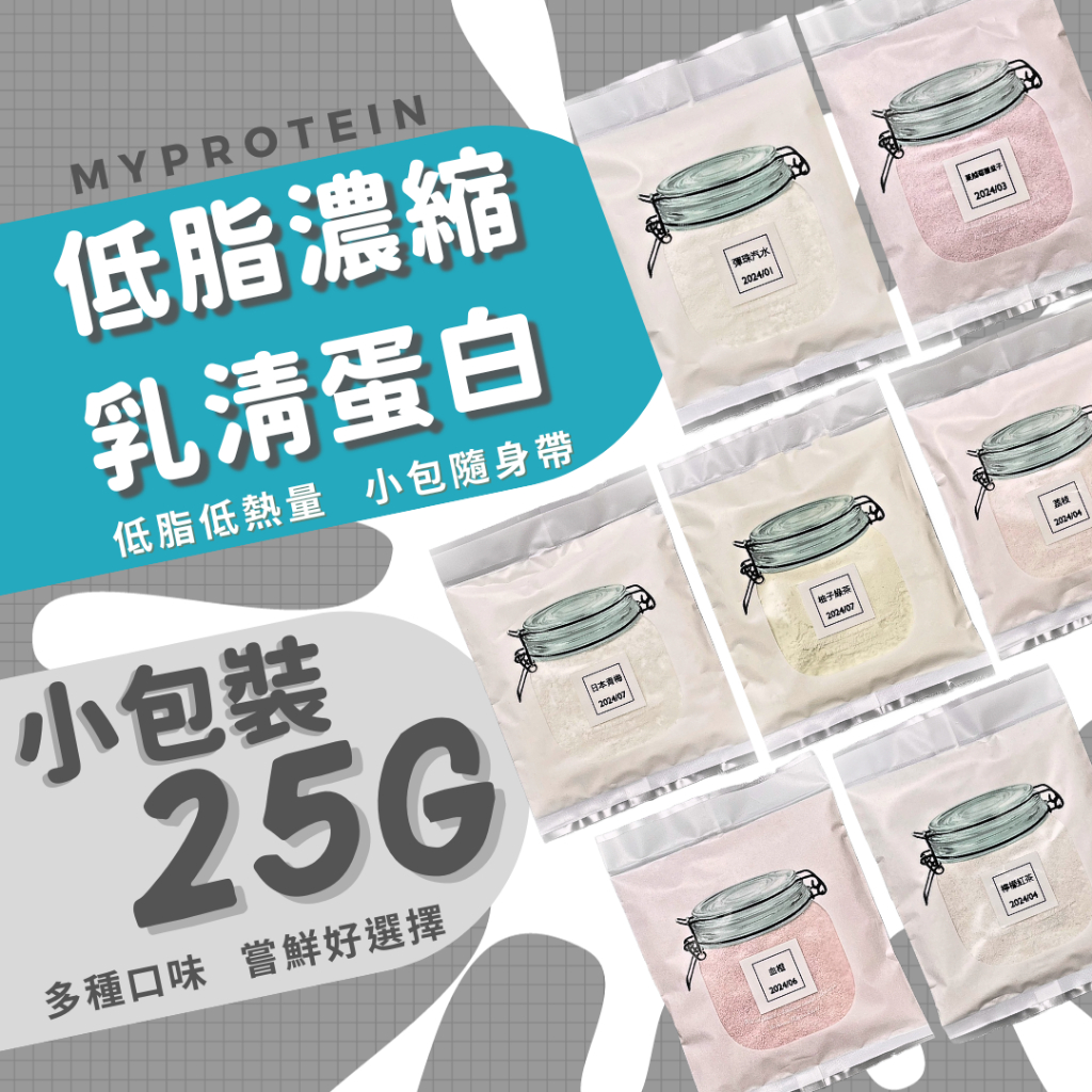 【隔日到貨】MYPROTEIN 濃縮乳清蛋白粉25克小包裝試用 原味/巧克力/抹茶拿鐵/英式奶茶(蛋奶素) 聖誕交換禮