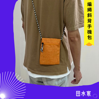 編繩斜背手機包 ● 壓紋隨身包 ● 拉鍊零錢包 ● 斜背 ● 背帶可調 ● 迷你小包 ● 素色耐磨 ● 男女通用