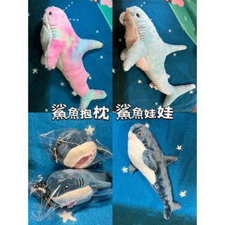 【狐鋪】全新 鯊魚娃娃 鯊魚抱枕 柔軟鯊魚娃娃 60cm 32cm 15cm