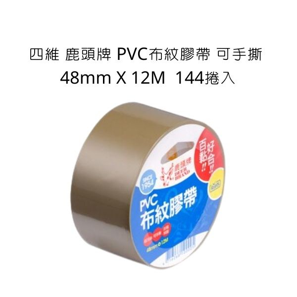 四維 鹿頭牌 PVC布紋膠帶 可手撕 48mm X 12M 144捲入 整箱 PVS1N 布紋膠帶 膠帶