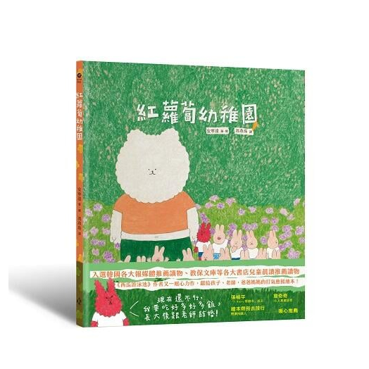 《度度鳥》紅蘿蔔幼稚園（《西瓜游泳池》作者又一暖心力作，獻給孩子、老師，爸爸媽媽的打│野人-遠足│安寧達│定價：400元