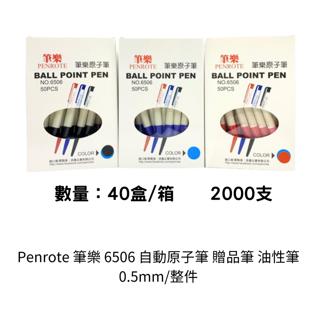 Midori小商店 ▎ PENROTE/筆樂NO.6506自動原子筆(50支/盒)/0.5mm/整件