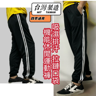 MIT 台灣製造四季款吸濕排汗雙線休閒運動褲男女適穿
