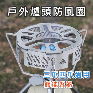 【臺灣現貨】戶外爐頭防風圈 爐具防風 卡式爐擋風 高山爐防風 蜘蛛爐防風