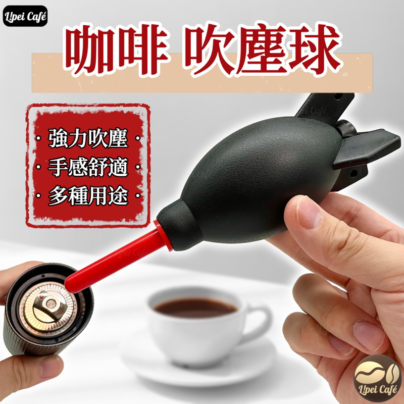 【🇹🇼禮焙咖啡】 咖啡吹塵球 吹塵球 吹球 清潔吹球 氣吹球 除塵球 清潔工具 磨豆機清潔 單眼清潔 咖啡機清潔
