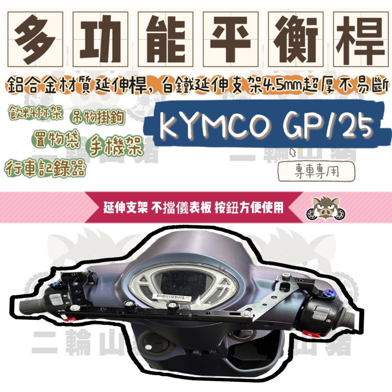 二輪山豬🌟鋁合金 多功能平衡桿 KYMCO GP125 專用 平衡桿 擴充桿 置物橫桿 橫桿 杯架 GP改裝 支架 球頭