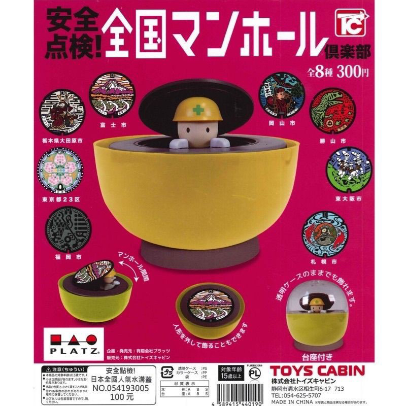 ToysCabin安全點檢!日本全國人氣水溝蓋/人孔蓋/水溝蓋/扭蛋