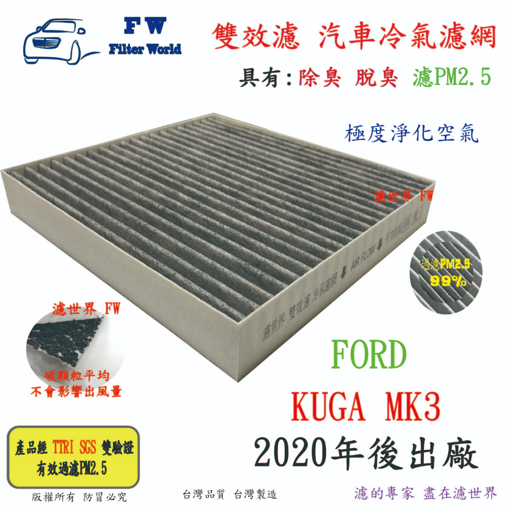 濾世界【雙效濾】FORD 福特 KUGA MK3 2020改款 專業級 除臭 PM2.5 活性碳 汽車冷氣濾網 空調濾網