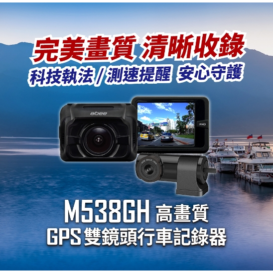 台中公司貨~快譯通abee M538GH 高畫質 GPS 雙鏡頭行車紀錄器 前後行車記錄器 區間測速 科技執法