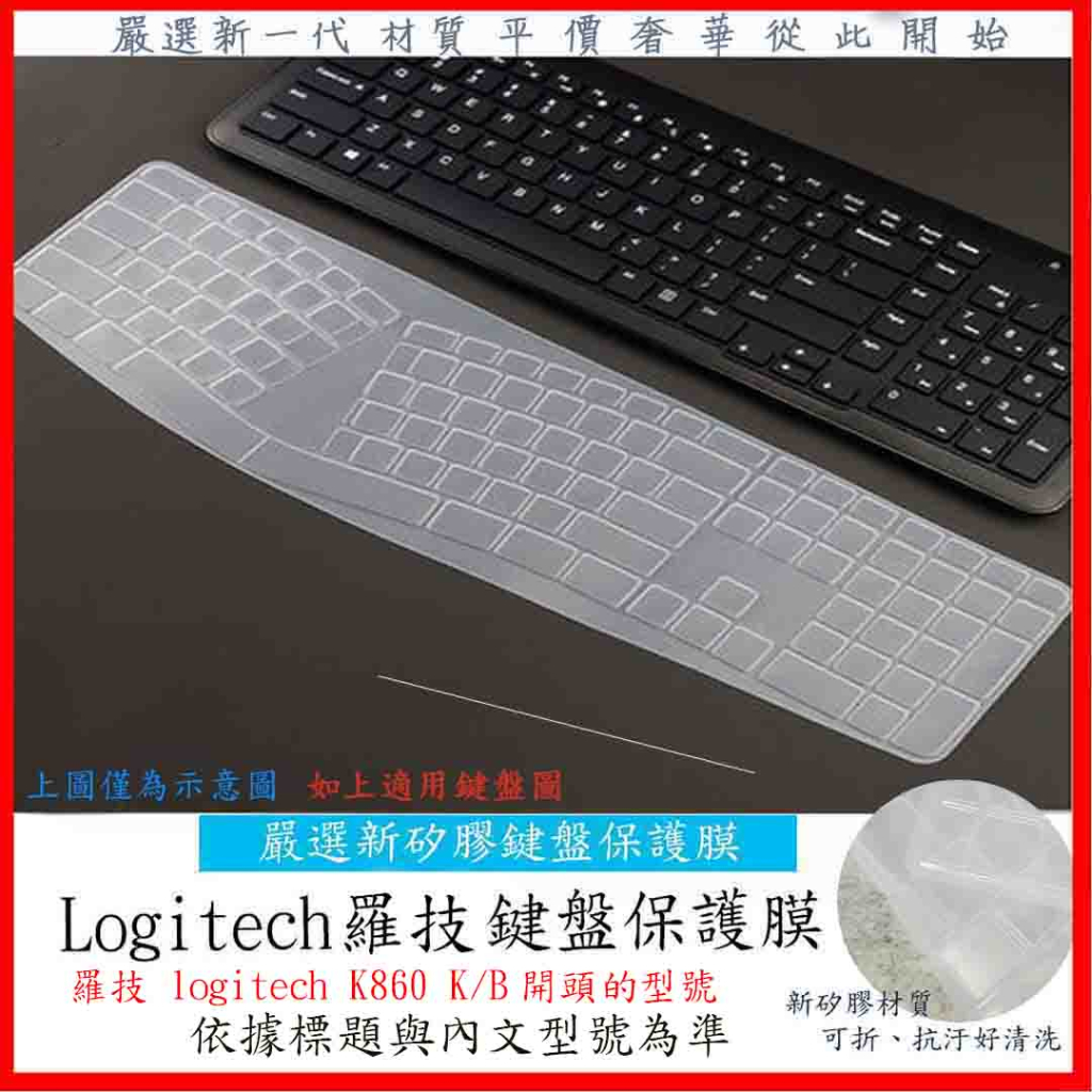 新矽膠 羅技 logitech K860 K/B 專用矽膠膜 鍵盤套 鍵盤膜 鍵盤保護膜 矽膠膜 防塵套
