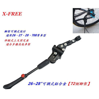 X-FREE 26~28"可調式鋁合金72側腳架 長短可調 自行車腳柱 腳撐 柱子停車架 車架 立車架支撐