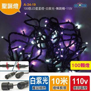 阿囉哈LED🎄LED聖誕串燈100燈LED星星燈-紫白光-無跳機-110V(A-34-19/A165-23)