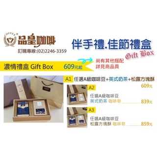 品皇 咖啡 禮盒 送禮 濃情禮盒 咖啡豆任選