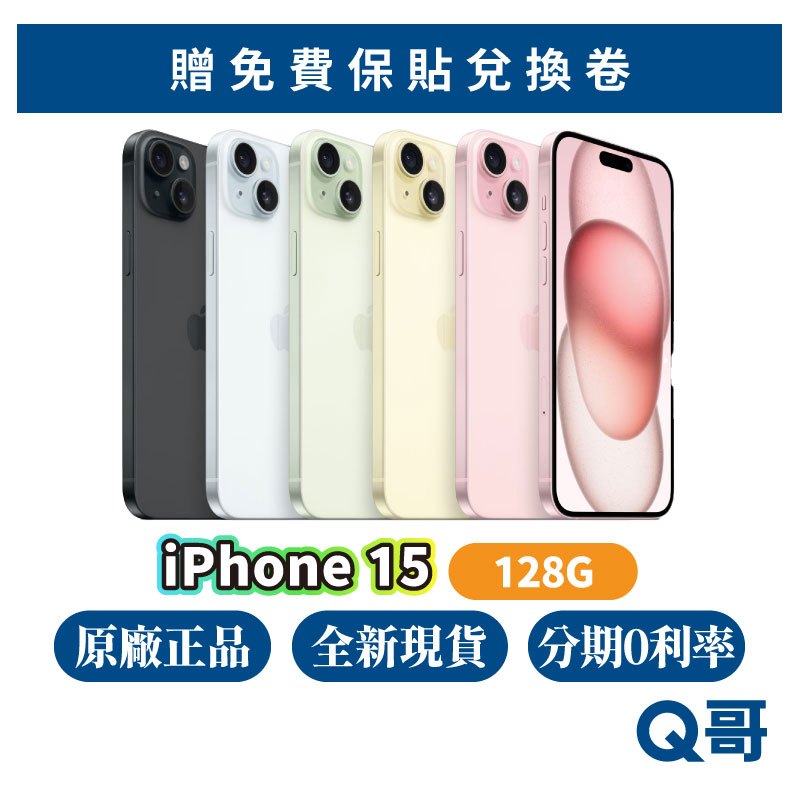 Apple iPhone 15 128G 原廠 全新 現貨 空機 原廠保固 6.1吋 Apple 快速出貨 i5 Q哥