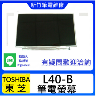 新竹筆電維修 TOSHIBA 東芝 L40-B 螢幕破裂 無畫面 花屏 面板維修更換