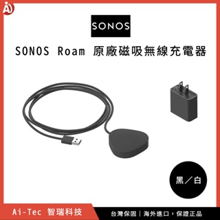 【台灣保固】SONOS Roam 原廠磁吸無線充電器｜適用：SONOS Roam 或 Roam SL｜智瑞科技
