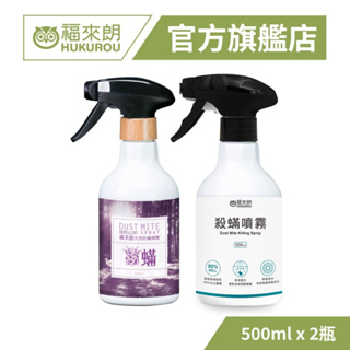 【福來朗】遠離過敏原超值抗蟎組(天然防蟎噴霧500ml*1+殺蟎噴霧500ml*1)｜官方旗艦店 居家除蟲專家