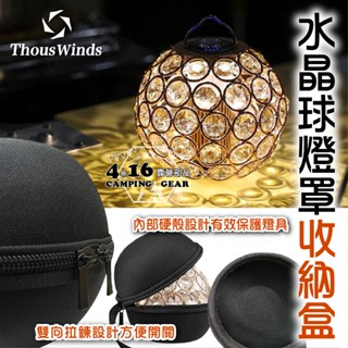 Thous Winds 水晶球燈罩收納盒 【4.16 露營部品】GZ38 適用ML4 Goal Zero水晶燈罩 EVA