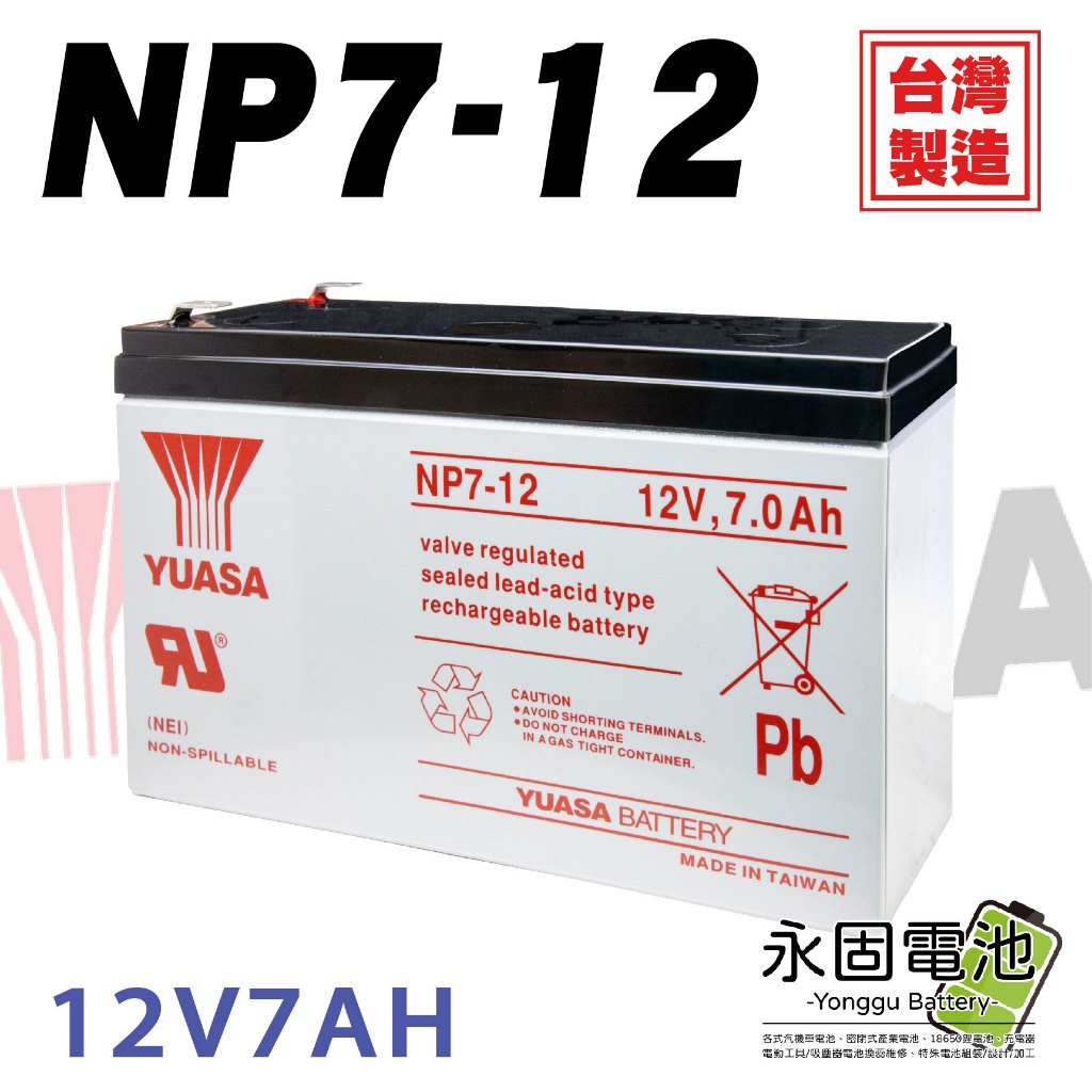 「永固電池」湯淺 YUASA NP7-12 12V 7Ah 密閉式鉛酸電池 鉛酸電池 緊急照明燈 童車 電子秤 UPS