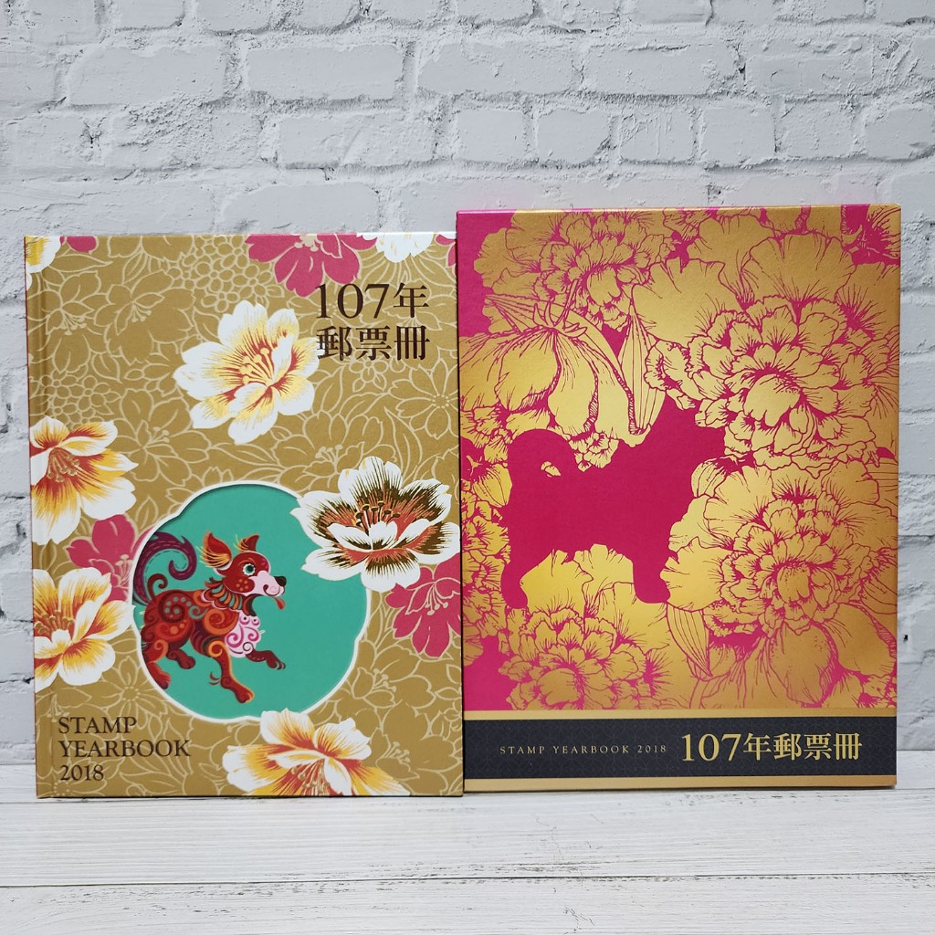 107年郵票冊（精裝本）含郵票 中華郵政 狗年 2018年