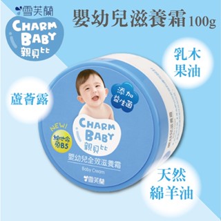 公司貨 雪芙蘭CHARM BABY親貝比 嬰幼兒滋養霜 100g【德芳保健藥妝】