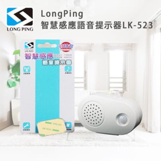 LongPing 智慧 感應 語音提示器 來客報知器 人體感應門鈴 人體感應警報器 錄音來客報知器 LK-523