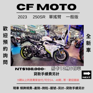 【普洛吉村】進口現車全新車春風250SR 一般版 單搖臂 $188,000➨可托運費用另計➨請別急下