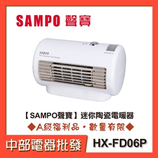 【中部電器】【SAMPO聲寶】迷你陶瓷電暖器 HX-FD06P [A級福利品‧數量有限]