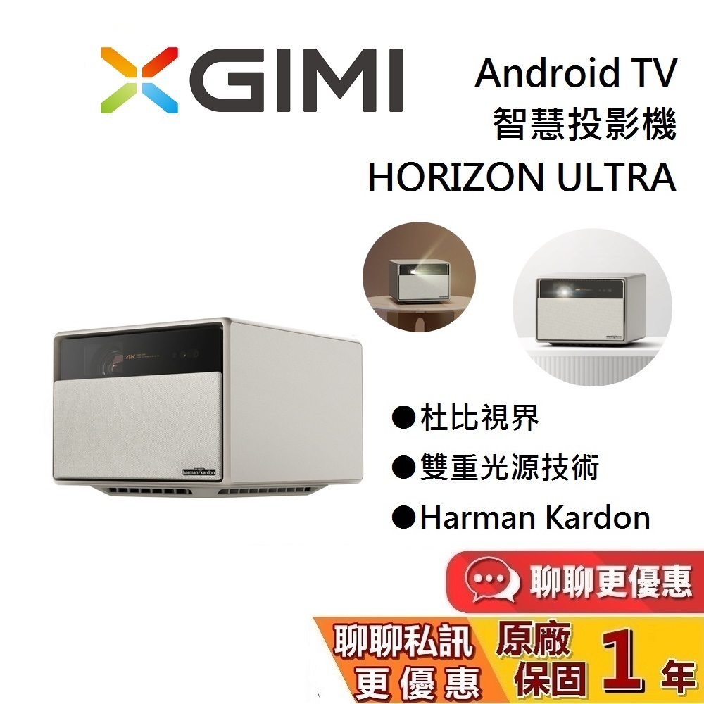 XGIMI Horizon Ultra 智慧投影機 Android TV 投影機 台灣公司貨 保固1年