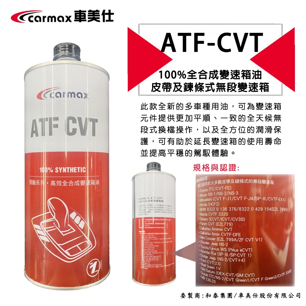 【私訊優惠】公司貨 CARMAX 車美仕 和泰 精淬系列 ATF - CVT / WS 1L